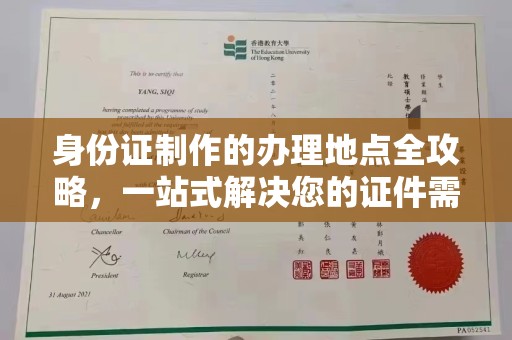 环翠身份证制作的办理地点全攻略，一站式解决您的证件需求