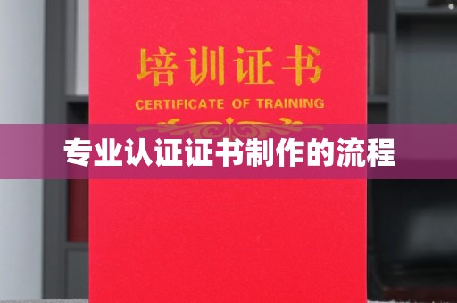 环翠专业认证证书制作的流程