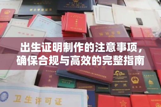 环翠出生证明制作的注意事项，确保合规与高效的完整指南