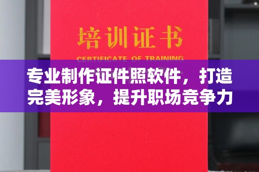 环翠专业制作证件照软件，打造完美形象，提升职场竞争力