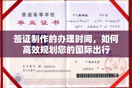 环翠签证制作的办理时间，如何高效规划您的国际出行
