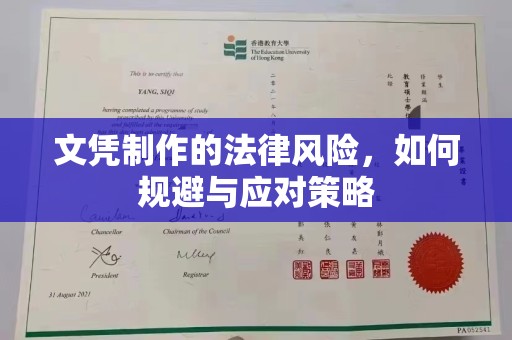 环翠文凭制作的法律风险，如何规避与应对策略
