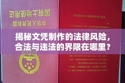 环翠揭秘文凭制作的法律风险，合法与违法的界限在哪里？