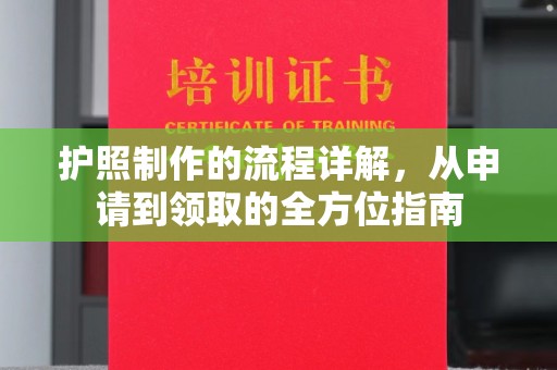 环翠护照制作的流程详解，从申请到领取的全方位指南