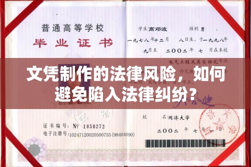 环翠文凭制作的法律风险，如何避免陷入法律纠纷？