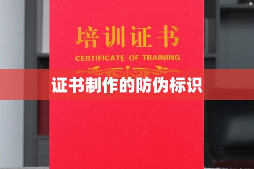 环翠证书制作的防伪标识