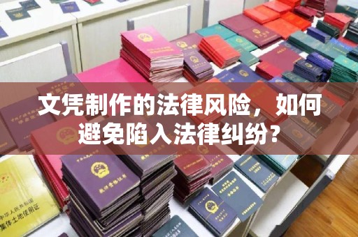 环翠文凭制作的法律风险，如何避免陷入法律纠纷？
