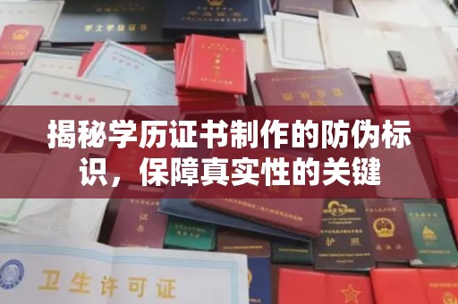 环翠揭秘学历证书制作的防伪标识，保障真实性的关键