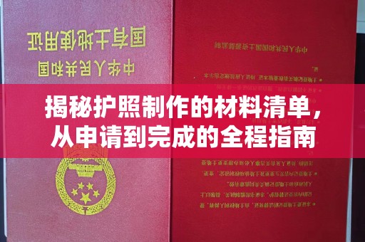 环翠揭秘护照制作的材料清单，从申请到完成的全程指南