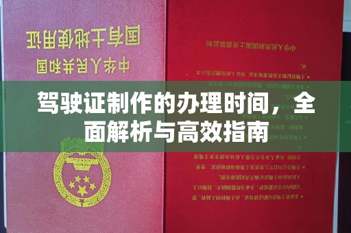 环翠驾驶证制作的办理时间，全面解析与高效指南