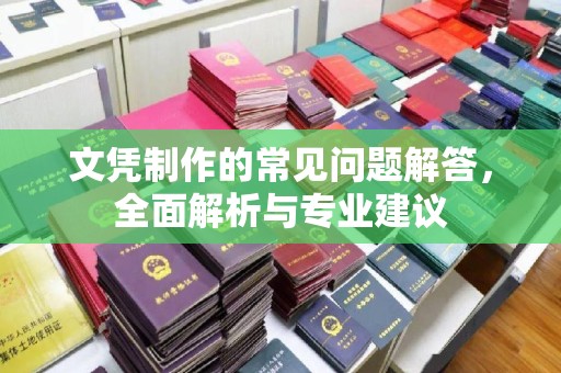 环翠文凭制作的常见问题解答，全面解析与专业建议