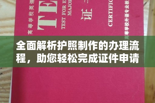 环翠全面解析护照制作的办理流程，助您轻松完成证件申请