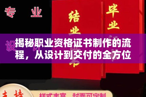 环翠揭秘职业资格证书制作的流程，从设计到交付的全方位解析