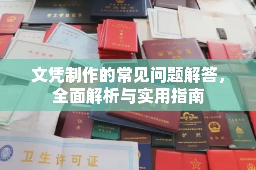 环翠文凭制作的常见问题解答，全面解析与实用指南