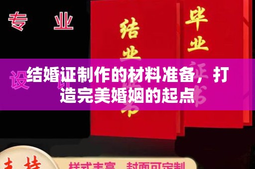 环翠结婚证制作的材料准备，打造完美婚姻的起点