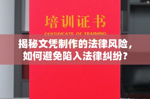 环翠揭秘文凭制作的法律风险，如何避免陷入法律纠纷？