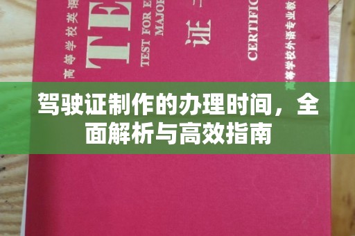 环翠驾驶证制作的办理时间，全面解析与高效指南