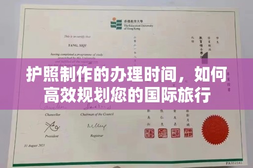 环翠护照制作的办理时间，如何高效规划您的国际旅行
