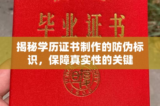 环翠揭秘学历证书制作的防伪标识，保障真实性的关键