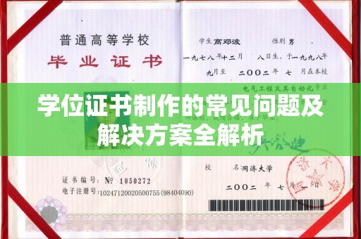 环翠学位证书制作的常见问题及解决方案全解析