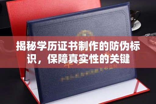环翠揭秘学历证书制作的防伪标识，保障真实性的关键