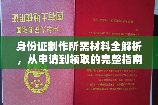 环翠身份证制作所需材料全解析，从申请到领取的完整指南