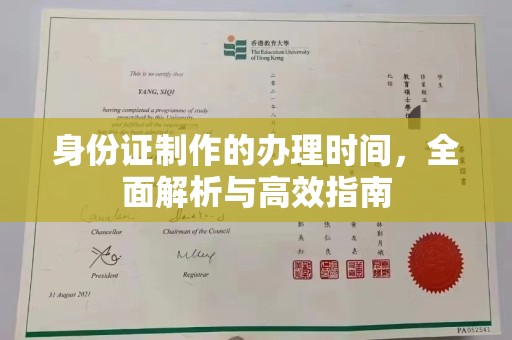 环翠身份证制作的办理时间，全面解析与高效指南