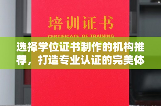 环翠选择学位证书制作的机构推荐，打造专业认证的完美体验