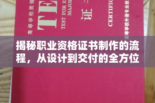 环翠揭秘职业资格证书制作的流程，从设计到交付的全方位解析