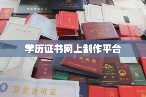 环翠学历证书网上制作平台