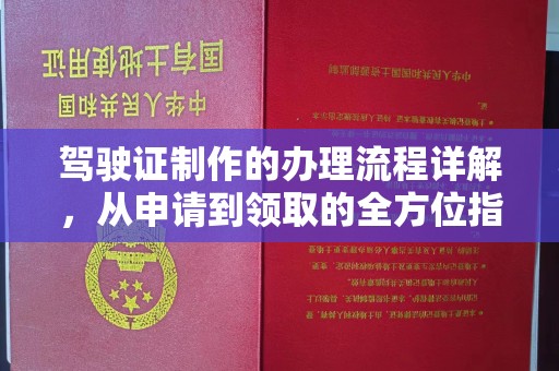 环翠驾驶证制作的办理流程详解，从申请到领取的全方位指南