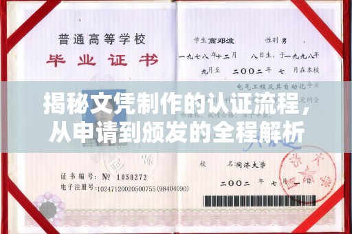 环翠揭秘文凭制作的认证流程，从申请到颁发的全程解析