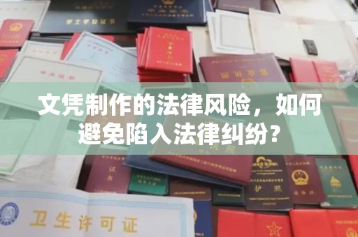 环翠文凭制作的法律风险，如何避免陷入法律纠纷？