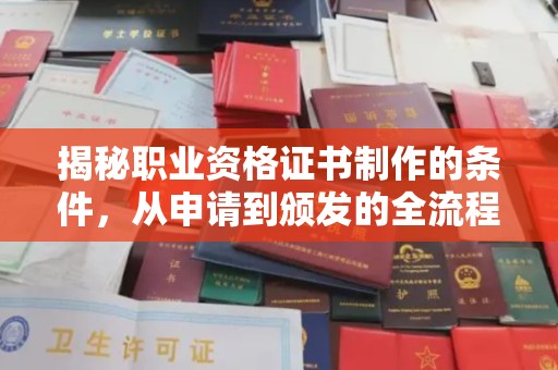 环翠揭秘职业资格证书制作的条件，从申请到颁发的全流程解析