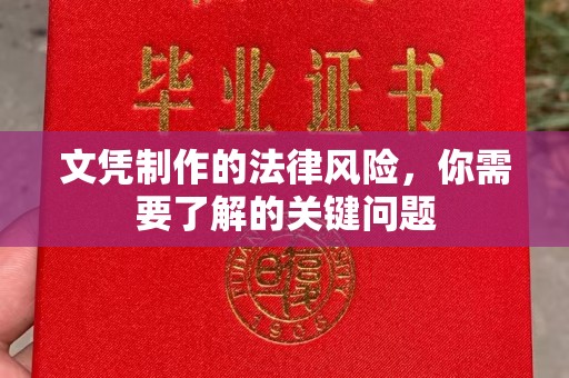 环翠文凭制作的法律风险，你需要了解的关键问题