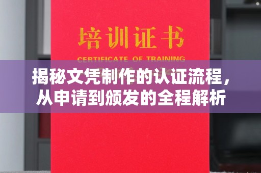 环翠揭秘文凭制作的认证流程，从申请到颁发的全程解析