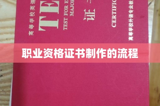 环翠职业资格证书制作的流程