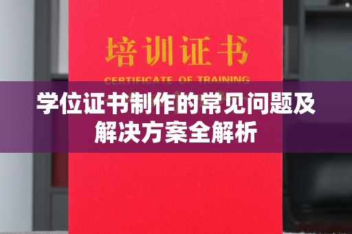 环翠学位证书制作的常见问题及解决方案全解析