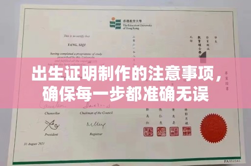 环翠出生证明制作的注意事项，确保每一步都准确无误