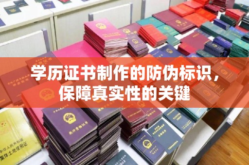 环翠学历证书制作的防伪标识，保障真实性的关键