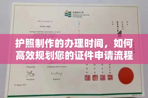 环翠护照制作的办理时间，如何高效规划您的证件申请流程