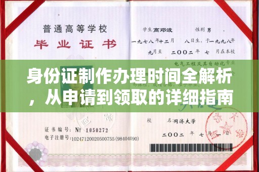 环翠身份证制作办理时间全解析，从申请到领取的详细指南