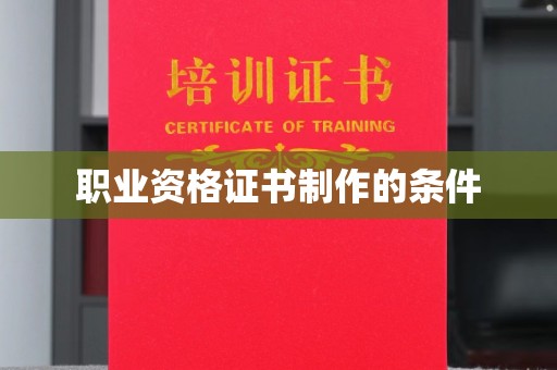 环翠职业资格证书制作的条件