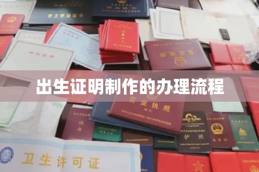 环翠出生证明制作的办理流程