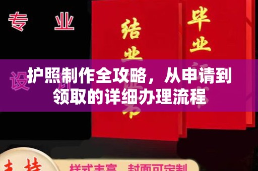 环翠护照制作全攻略，从申请到领取的详细办理流程