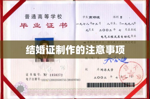 环翠结婚证制作的注意事项