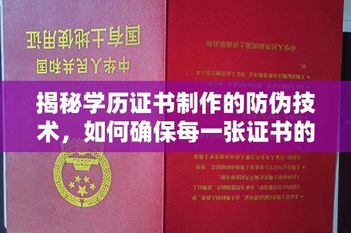 环翠揭秘学历证书制作的防伪技术，如何确保每一张证书的真实性
