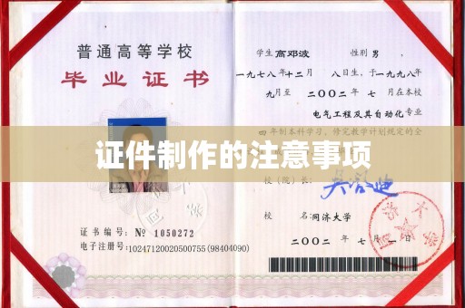 环翠证件制作的注意事项