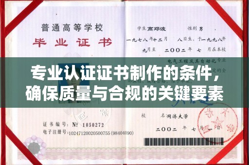 环翠专业认证证书制作的条件，确保质量与合规的关键要素