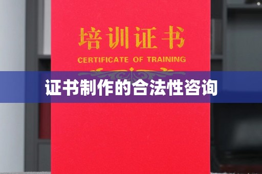 环翠证书制作的合法性咨询
